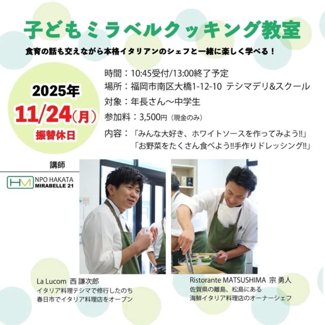 子供料理教室のお知らせです✨️
NPO法人博多ミラベル21のシェフによる料理教室です👨‍🍳
申し込み受け付けております🙇
お気軽にお問い合わせ下さい✨️
各店舗へご予約お待ちしております😊

#博多ミラベル21 #料理教室